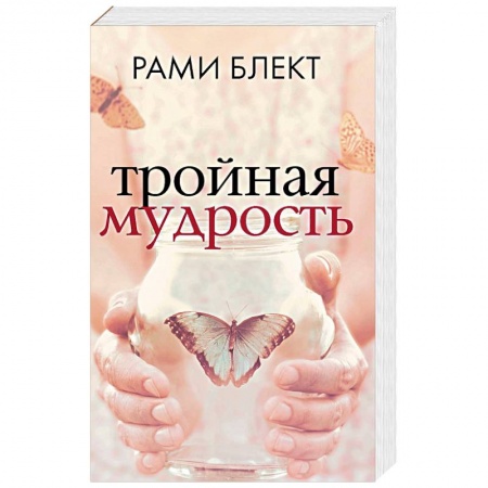 Другие эзотерические учения, книга Тройная мудрость купить по скидке