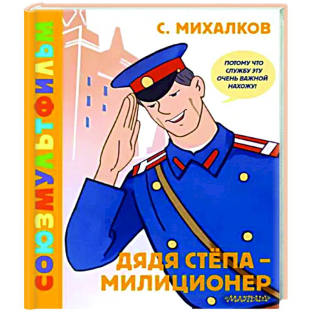 Отечественные мультфильмы, книга Дядя Стёпа - милиционер. Союзмультфильм купить по скидке
