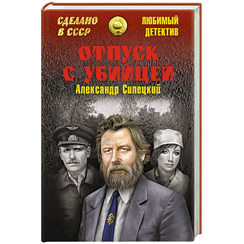 Отпуск с убийцей