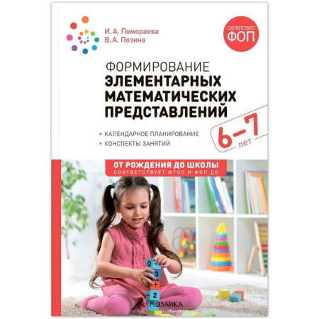 Методика преподавания отдельных предметов, книга Формирование элементарных математических представлений. 6-7 лет. Конспекты занятий. Соответствует ФГОС и ФОП ДО купить по скидке