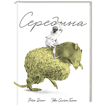 Середина Середина