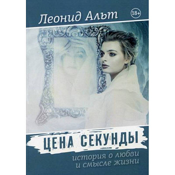 Цена секунды Цена секунды