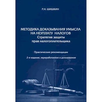 Методика доказывания умысла на неуплату налогов. Стратегия защиты прав налогоплательщика Методика доказывания умысла на неуплату налогов. Стратегия защиты прав налогоплательщика
