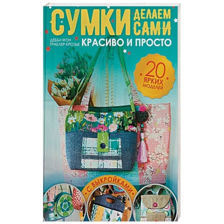 Шитьё, книга Сумки делаем сами. Красиво и просто (с выкройками) купить по скидке