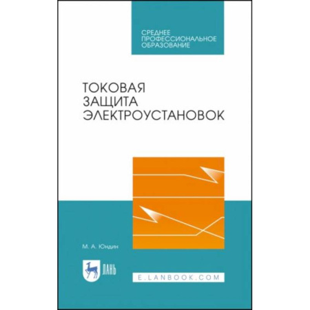 Технические науки. Транспорт, книга Токовая защита электроустановок купить по скидке