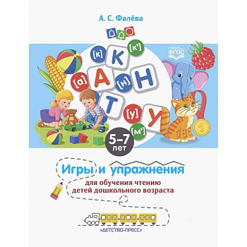 Игры и упражнения для обучения чтению детей дошкольного возраста. 5-7 лет. ФГОС Игры и упражнения для обучения чтению детей дошкольного возраста. 5-7 лет. ФГОС