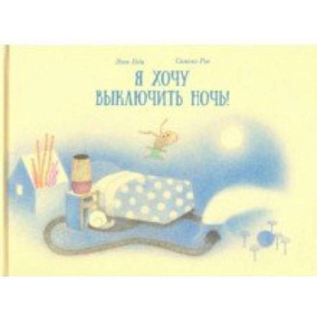 Я хочу выключить ночь! Я хочу выключить ночь!