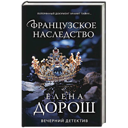 Отечественный женский детектив, книга Французское наследство купить по скидке