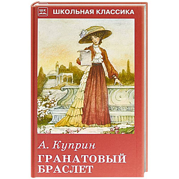 Гранатовый браслет Гранатовый браслет