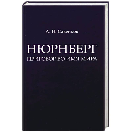Всемирная история, книга Нюрнберг. Приговор во имя Мира купить по скидке
