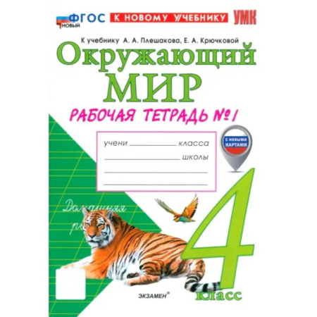 Природоведение. Окружающий мир, книга Окружающий мир. 4 класс. Рабочая тетрадь № 1 к учебнику А. А. Плешакова, Е. А. Крючковой: Наталия Соколова купить по скидке