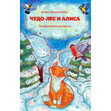 Раскраски на любой вкус, книга Чудо-лес и Алиса: литературная раскраска купить по скидке