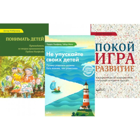 Детская психология, книга Не упускайте своих детей. Понимать детей. Покой, игра, развитие (комплект из 3-х книг) купить по скидке