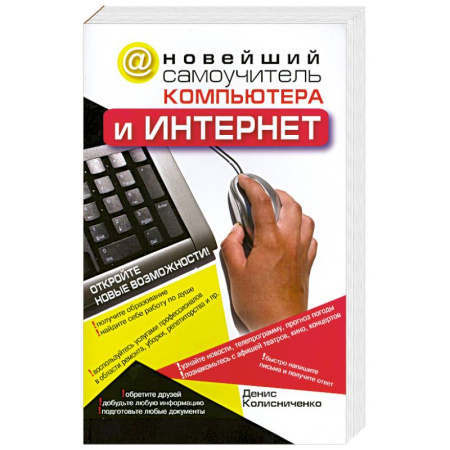 Книги, книга Новейший самоучитель компьютера и Интернет купить по скидке
