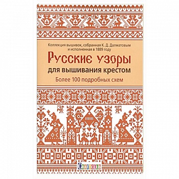 Русские узоры для вышивания крестом.Более 100 подробных схем