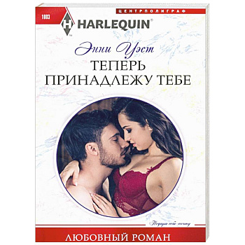 Теперь принадлежу тебе Теперь принадлежу тебе