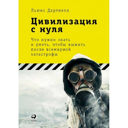 Школа выживания. Чрезвычайные ситуации, книга Цивилизация с нуля. Что нужно знать и уметь,чтобы выжить после всемирной катастрофы купить по скидке