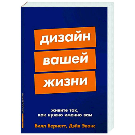 Психологическая практика, книга Дизайн вашей жизни. Живите так, как нужно именно вам купить по скидке