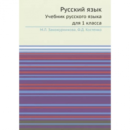 Русский язык, книга Русский язык: Учебник русского языка для 1 класс. УчебникУчебник русского языка для 1 класса. купить по скидке