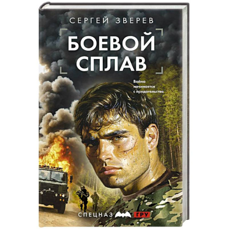 Боевики, военные, книга Боевой сплав купить по скидке