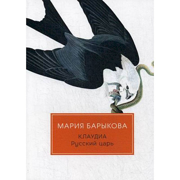 Клаудиа. Русский царь Клаудиа. Русский царь