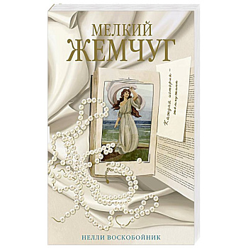 Мелкий жемчуг Мелкий жемчуг