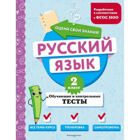 Русский язык. Учебные пособия, книга Русский язык. 2 класс. Обучающие и контрольные тесты купить по скидке