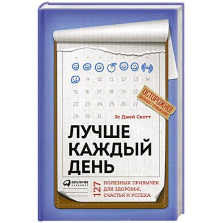 Психология, книга Лучше каждый день. 127 полезных привычек для здоровья, счастья и успеха купить по скидке