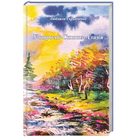 Русская поэзия, книга У отрогов Сихотэ-Алиня купить по скидке