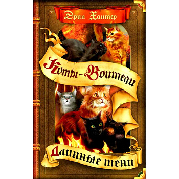 Коты-воители. Длинные тени Коты-воители. Длинные тени