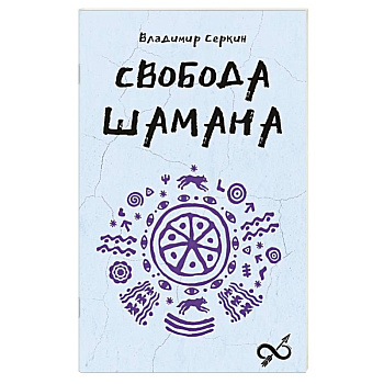 Свобода Шамана