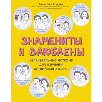 Знамениты и влюблены: увлекательные истории для изучения английского языка Знамениты и влюблены: увлекательные истории для изучения английского языка