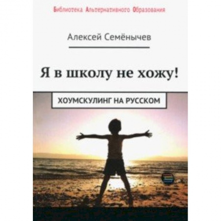 Педагогика, книга Я в школу не хожу. Хоумскулинг на русском купить по скидке