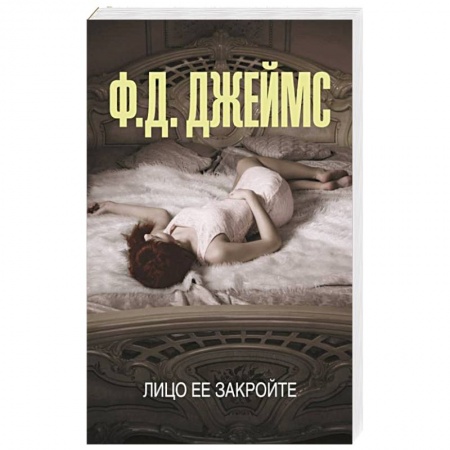 Зарубежный детектив, книга Лицо ее закройте купить по скидке