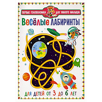 Веселые лабиринты. Для детей от 3 до 6 лет Веселые лабиринты. Для детей от 3 до 6 лет