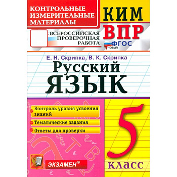 ВПР КИМ Русский язык 5кл ВПР КИМ Русский язык 5кл