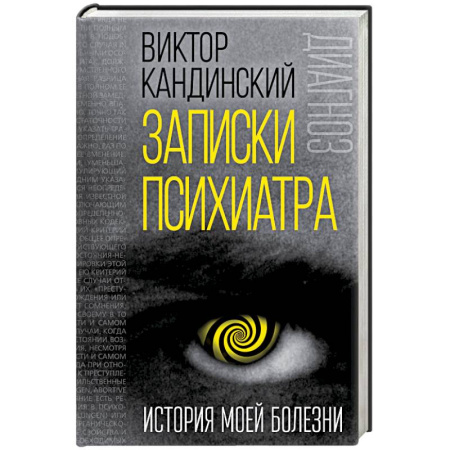 Классики психологии, книга Записки психиатра. История моей болезни купить по скидке