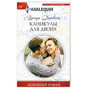 Каникулы для двоих Каникулы для двоих