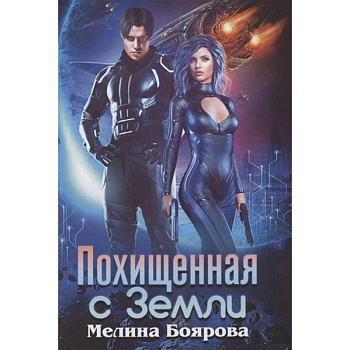 Похищенная с Земли Похищенная с Земли