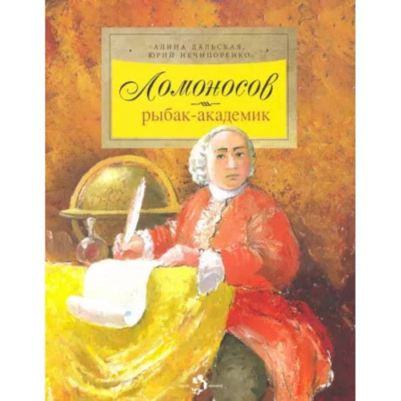 Культура. Культурология, книга Ломоносов. Рыбак-академик купить по скидке