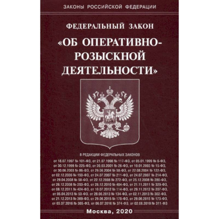 Нормативные правовые акты, книга Федеральный закон 'Об оперативно-розыскной деятельности' купить по скидке