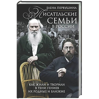 Писательские семьи в России. Как жили и творили в тени гениев их родные и близкие