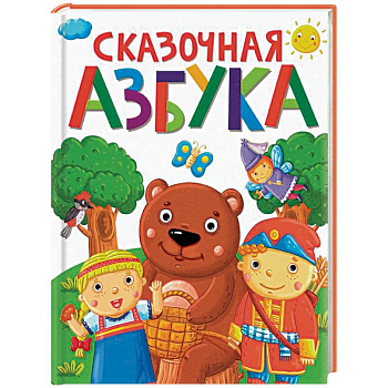 Сказочная азбука Сказочная азбука