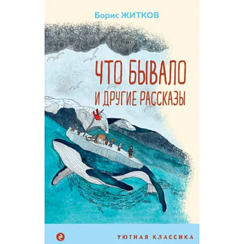 Что бывало и другие рассказы Что бывало и другие рассказы