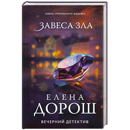 Отечественный женский детектив, книга Завеса зла купить по скидке