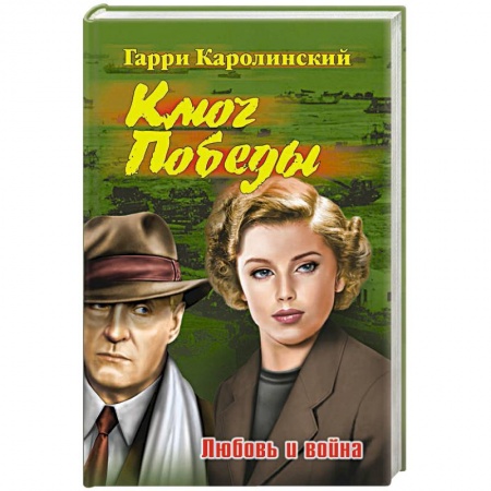 Русская современная проза, книга Ключ Победы. Любовь и война купить по скидке