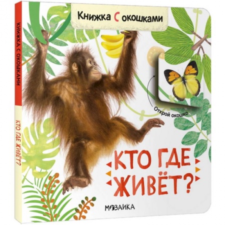 Книги с вырубкой, книга Кто где живет? купить по скидке
