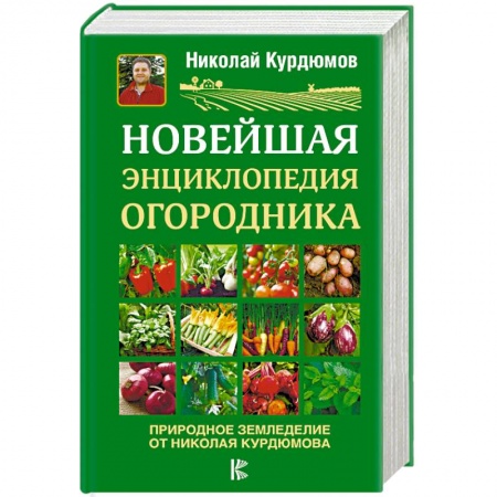 Общие работы по садоводству, книга Новейшая энциклопедия огородника купить по скидке