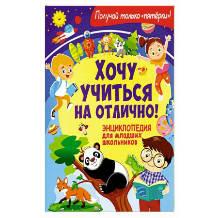 Все обо всем. Универсальные энциклопедии, книга Хочу учиться на отлично! Энциклопедия для младших школьников купить по скидке
