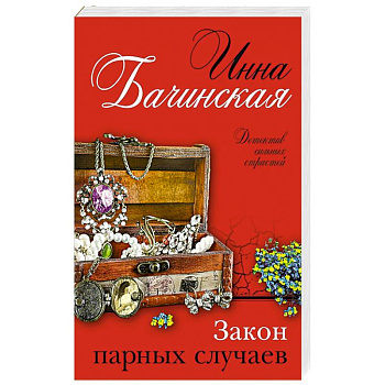 Закон парных случаев Закон парных случаев